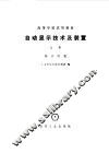 自动显示技术及装置  上  显示仪器