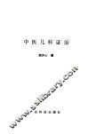 中医儿科证治