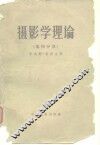 摄影学理论  第4册