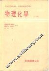 物理化学  下