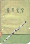 初等化学