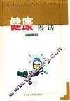 健康漫话