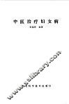 中医治疗妇女病