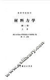 材料力学  第2版  上