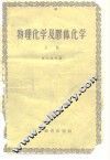 物理化学及胶体化学  上