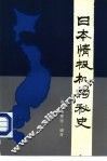 日本情报机构秘史