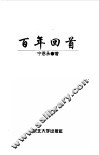 百年回首