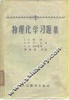 物理化学习题集