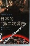 日本的“第二次袭击”