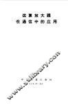 运算放大器在通信中的应用