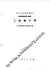 工业电子学