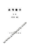 高等数学  第1册
