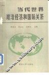 当代世界政治经济和国际关系