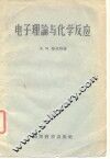 电子理论与化学反应