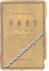 分析化学  下