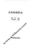 女性疾病防治