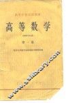 高等数学  第1册
