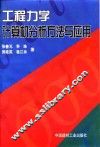工程力学计算机分析方法与应用