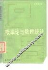 概率论与数理统计