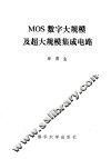 MOS数字大规模及超大规模集成电路