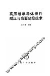 高压硅半导体器件耐压与表面绝缘技术