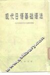 现代日语基础语法