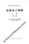 高频电子线路  上  第1分册