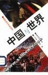 中国与世界