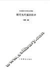 现代光纤通信技术