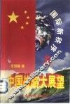 国际新秩序与中国战略大展望