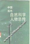 中国当代自然科学人物总传  第1卷