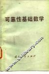可靠性基础数学