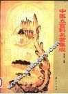 中医五官科名著集成