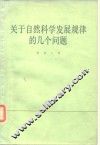 关于自然科学发展规律的几个问题