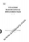 中华人民共和国第五届全国人民代表大会第四次会议提案及审查意见  一至十