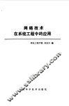 网络技术在系统工程中的应用