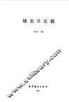 地名学论稿