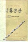高等学校试用教材  计算方法