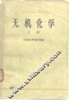 无机化学  上