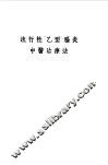 流行性乙型脑炎中医治疗法