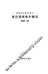 通信线路维护测试