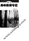 高等教育专论