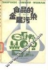 食品的金属污染
