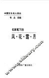 名家笔下的风·花·雪·月