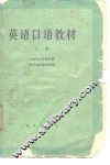 英语口语教材  上
