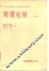 物理化学  上