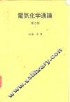 电气化学通论  第3版