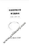 社会经济统计学学习指导书