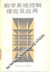 数字系统控制理论及应用