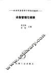 设备管理与维修